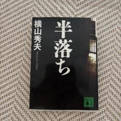 半落ちのサムネイル