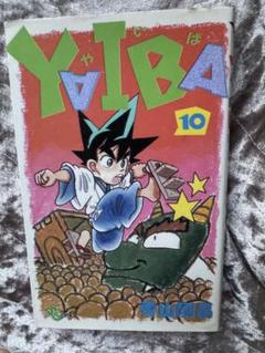 YAIBA 10 青山剛昌
