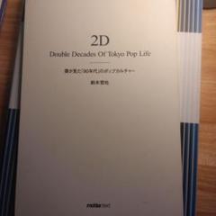 2025年最新】2D DOUBLE DECADESの人気アイテム - メルカリ