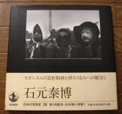 2025年最新】石元泰博の人気アイテム - メルカリ