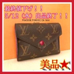 【GW限定価格】美品✨ルイヴィトン モノグラム ヴィクトリーヌ コンパクトタイプ