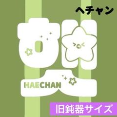 2025年最新】NCT127 ヒトデ ヘチャンの人気アイテム - メルカリ