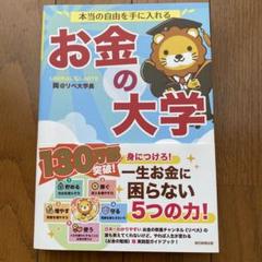 本当の自由を手に入れる お金の大学