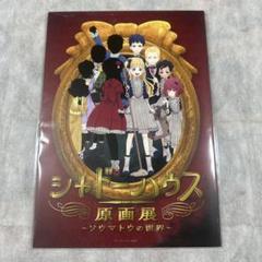 2025年最新】シャドーハウス原画展の人気アイテム - メルカリ