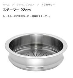 【未使用】ルクルーゼ LE CREUSET スチーマー　22cm ステンレス LE CREUSET（ル・クルーゼ） スチーマー |キッチン用品通販