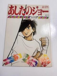 2025年最新】少年マガジン あしたのジョーの人気アイテム - メルカリ