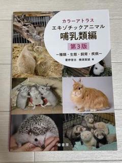 値下げ　カラーアトラス エキゾチックアニマルの診療指針〈Vol.1〉 カラーアトラスエキゾチックアニマル 鳥類編 ―種類・生態・飼育