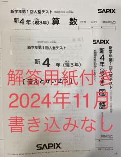 サピックス　2024年　6月度入室テスト　　4年　未使用！ サピックス 新4年 11月入室テスト 2024年 - メルカリ