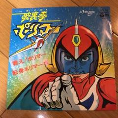 破裏拳ポリマー レコード アニメ 特撮