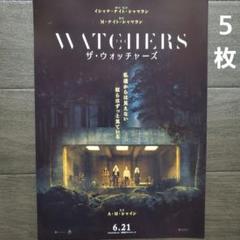 映画 ザ・ウォッチャーズ チラシ フライヤー 5枚 - メルカリ