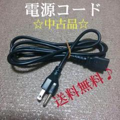 電源コード【中古品】三口コードになります‼️(^o^)