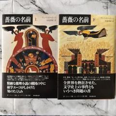 薔薇の名前 上下巻セット