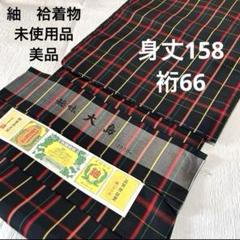 【Ｔ４】紬　ブラック　格子　チェック　未使用品　正絹　美品　証紙　黒八掛