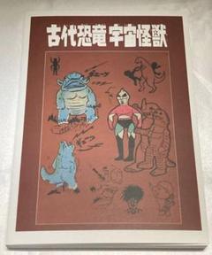 古代恐竜 宇宙怪獣 資料本 ソフビ 無版権 パチ怪獣 マルサン ヨネザワ 大協 古代恐竜 宇宙怪獣 資料本 ソフビ 無版権 パチ怪獣 マルサン