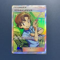 マサキ ポケモンカードの中古 未使用品を探そう メルカリ