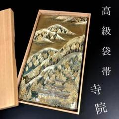 ZF-1054 袋帯 正絹 高級 逸品 金 結婚式 卒業式 入学式 フォーマル