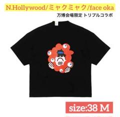 【新品限定】N.HOOLYWOOD×ミャクミャク Tシャツ 38 黒 万博タグ付