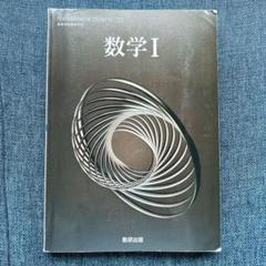 数研出版 高等学校 教科書 数学I