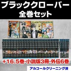 ブラッククローバー1～35巻 外伝1～6巻 ブラッククローバー 1〜35巻 全巻セット 関連書籍2冊 初版