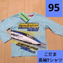 新幹線シリーズ　500系 こだま　長袖　Tシャツ 95cm