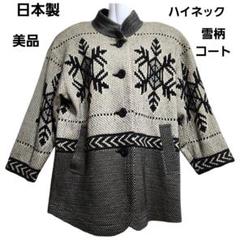 ミセスファッション ハイネック 雪柄コート 日本製 ウール混 肩パット入り M