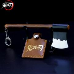 鬼滅の刃 炭治郎の斧 キーホルダー 100%精工