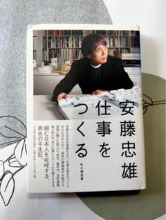数量限定　安藤忠雄仕事をつくる  私の履歴書　サイン　入り　本 Amazon.co.jp: 安藤忠雄 仕事をつくる―私の履歴書 : 安藤 忠雄: 本