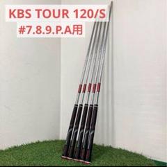 KBS TOUR 120/S 5本セット #7.8.9.P.A用