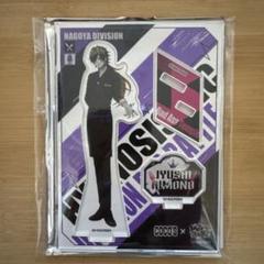 四十物十四　アクスタ10点 商品詳細ページ | HYPSTER Limited Store | アクリルスタンド