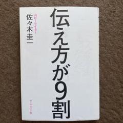 伝え方が9割 佐々木圭一著