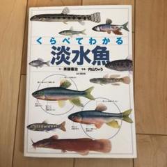 くらべてわかる淡水魚 : 識別ポイントで見分ける