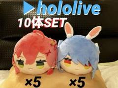 ホロライブ 寝そべりぬいぐるみ さくらみこ 兎田ぺこら 10体
