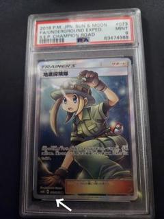 地底探険隊 SR SM6b チャンピオンロード 073/066　PSA9 地底探険隊 SR SM6b チャンピオンロード 073/066 PSA9 - メルカリ