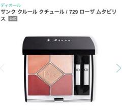未使用に近い☆C.ディオール☆サンク クルール クチュール # 729【限定】 2025年最新】サンククルールクチュール729の人気アイテム - メルカリ