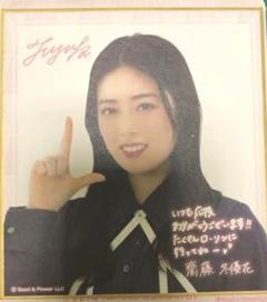 Amazon.co.jp: 齋藤冬優花櫻坂46ファンクラブ 新規入会特典