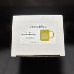 リビングの松永さん マグカップ 向井康二 中島健人