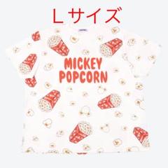 【最終セール】❾ ディズニー Tシャツ ポップコーン Lサイズ