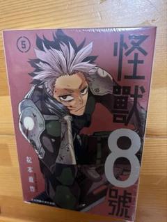 怪獣8号　5巻台湾限定版 中国 台湾限定特装版 単行本 怪獣8号 5巻 セット - メルカリ