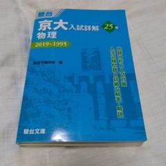 2025年最新】京大入試詳解 物理の人気アイテム - メルカリ