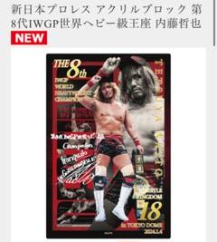 新日本プロレス　内藤哲也　IWGP世界ヘビー級　アクリルブロック 未開封 新日本プロレス アクリルブロック IWGP世界ヘビー級王座