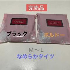 シャルレ HG231 タイツ ブラック３足 ブラウン１足 M〜L ４足セット みんなのレビュー ｜ シャルレ ウェブストア