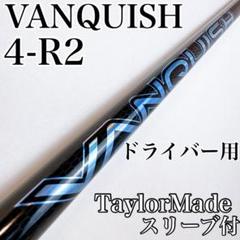 ヴァンキッシュ　4R2　ドライバー用シャフト　テーラーメイド／VANQUISH