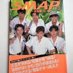 SMAP スーパー写真集　THE FIRST 新品