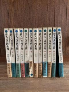 俳人書画美術 全12巻西鶴・芭蕉・蕪村・一茶・子規・漱石・碧梧桐・井泉水・山頭火 俳人書画美術 全12巻西鶴・芭蕉・蕪村・一茶・子規・漱石・碧