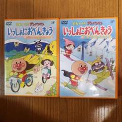 それいけ!アンパンマン いっしょにおべんきょう　DVD 2本セット
