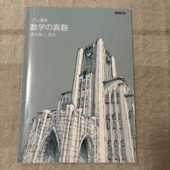 hlsさん用　数学の真髄、東大特進数学 東進テキスト・青木純二(´21)数学の真髄【東大特進 】5冊 セット