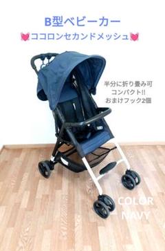 B型ベビーカー　コンパクト折り畳み　ココロン　半分に折畳可　ベビーカー　双子