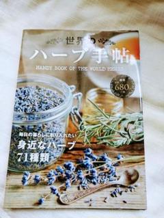 世界のハーブ手帖