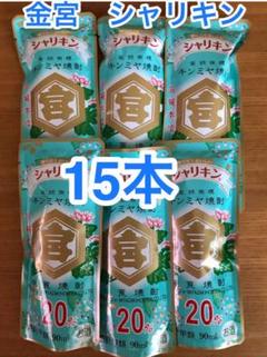 金宮 シャリキン 15本