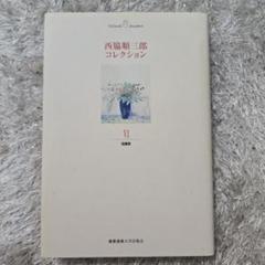 西脇順三郎全集 第1巻〜第10巻 バラ売り可 2025年最新】西脇順三郎の人気アイテム - メルカリ